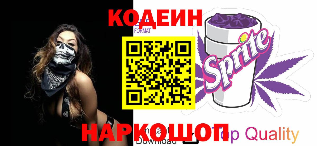 Codein Purple Drank  Вход с VPN  Курчатов  Codein напиток Lean (лин) 